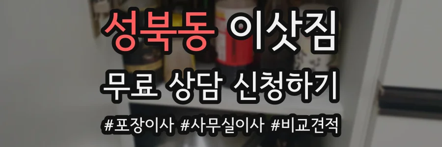 성북동 이삿짐