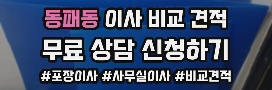 동패동 이사 비교 견적