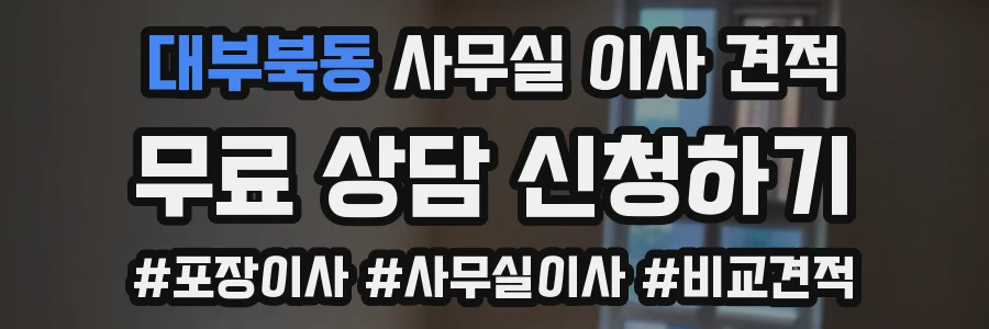 대부북동 사무실 이사 견적