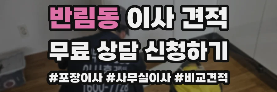 반림동 이사 견적