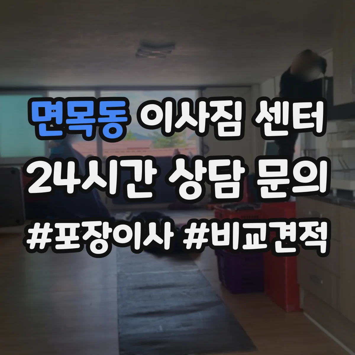 면목동 이사짐 센터