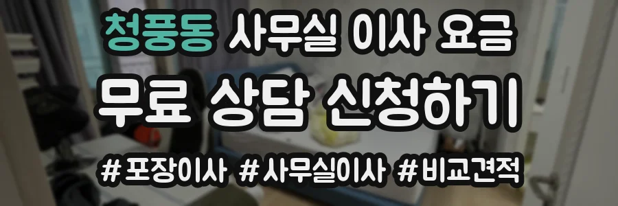 청풍동 사무실 이사 요금
