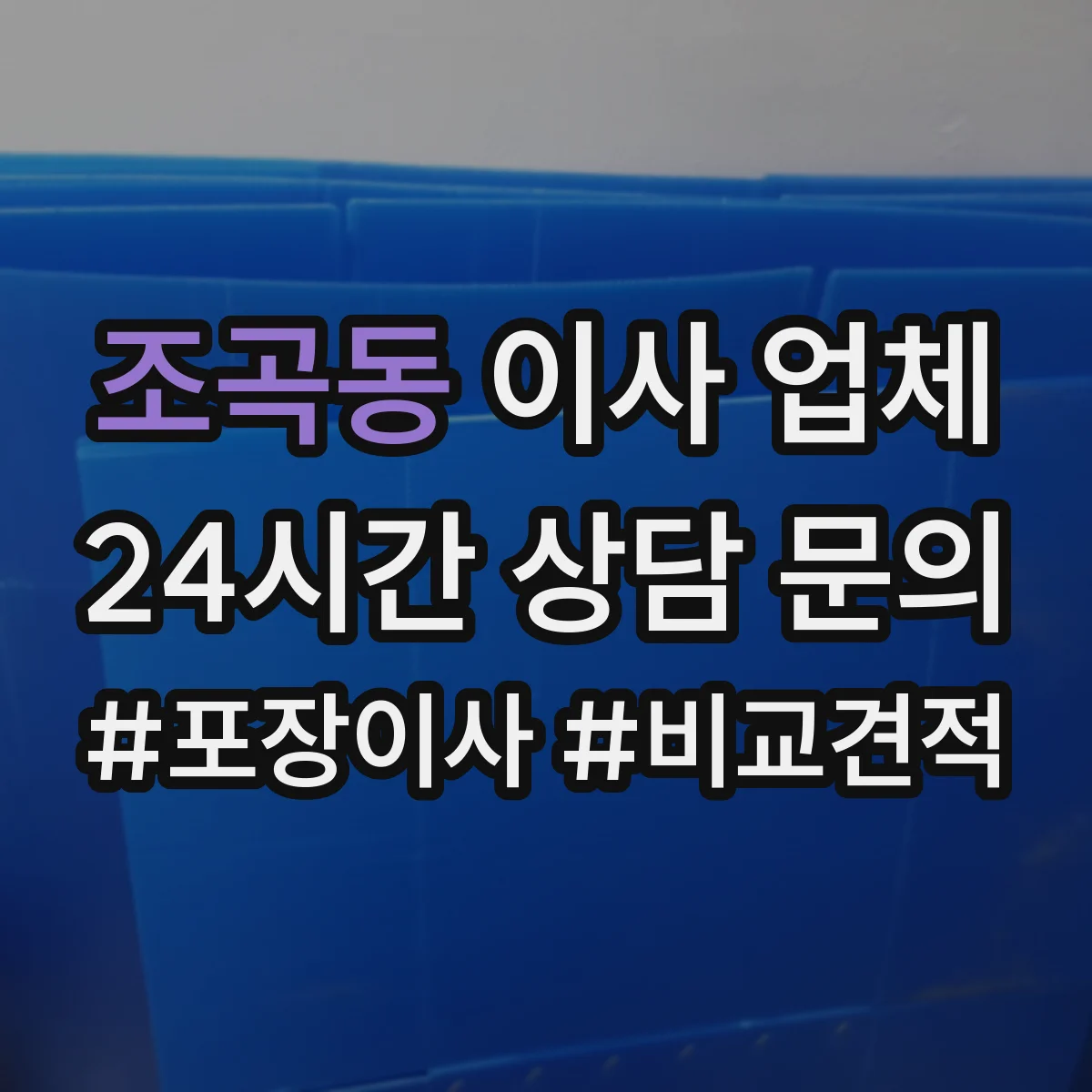 조곡동 이사 업체