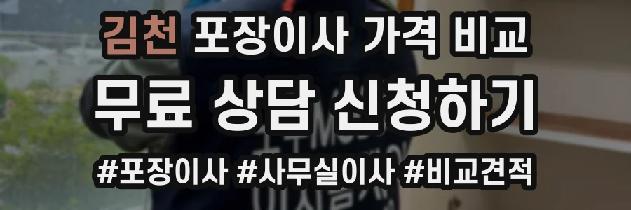 김천 포장이사 가격 비교
