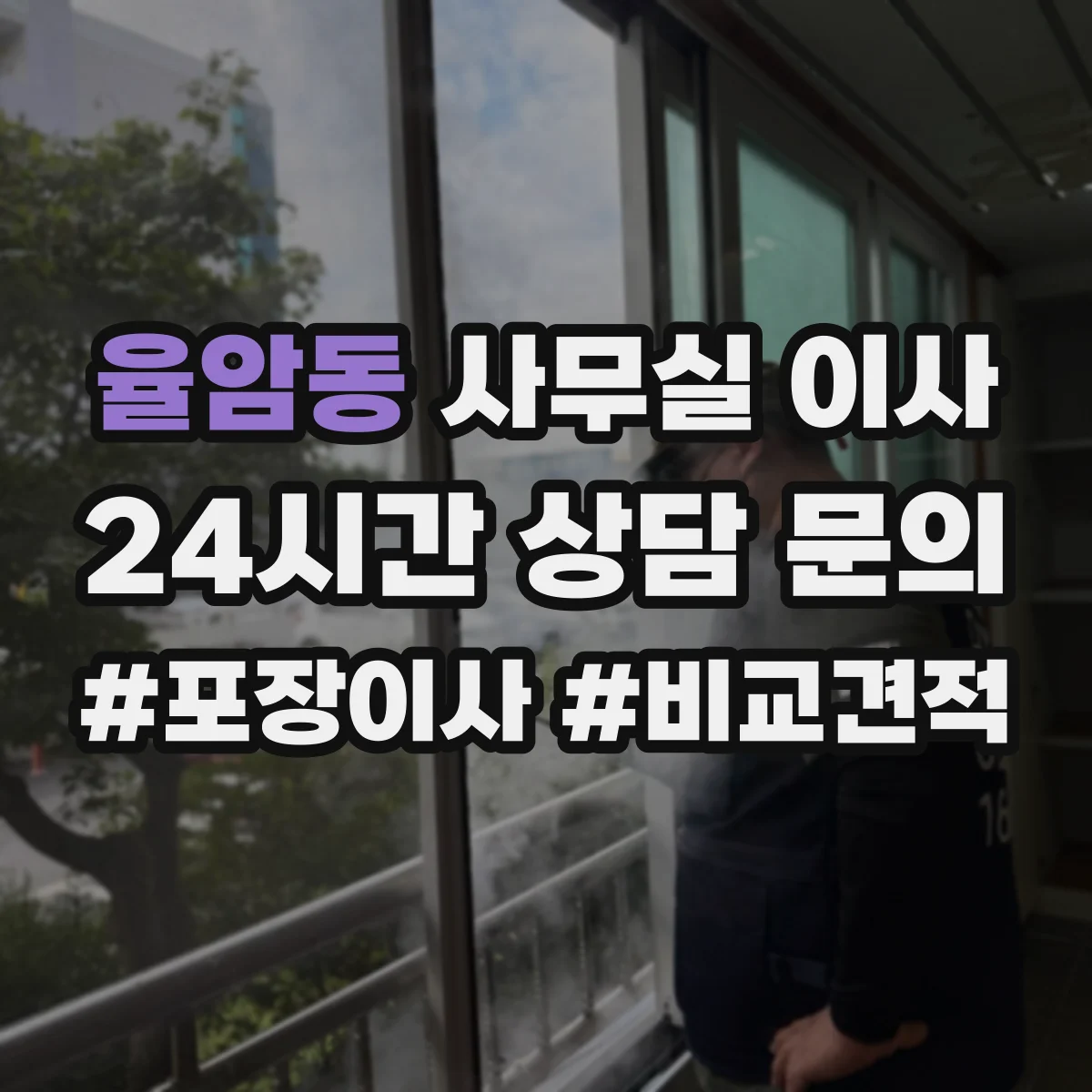 율암동 사무실 이사