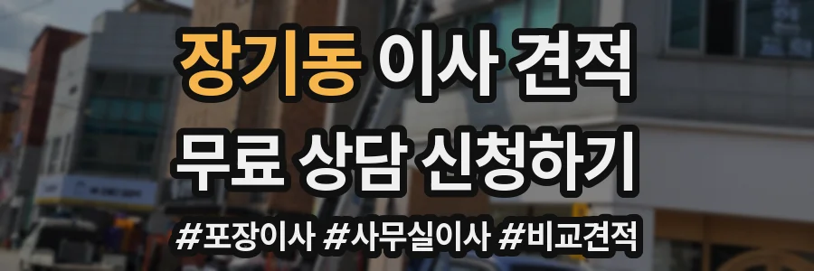 장기동 이사 견적