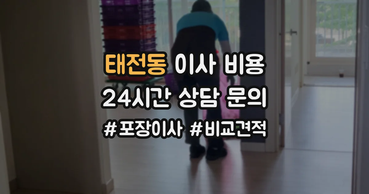 태전동 이사 비용