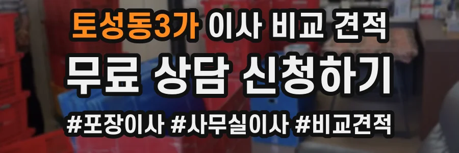 토성동3가 이사 비교 견적
