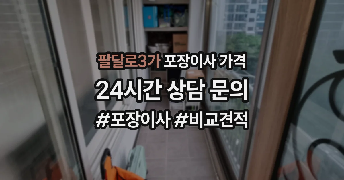 팔달로3가 포장이사 가격