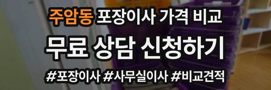 주암동 포장이사 가격 비교