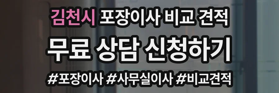 김천시 포장이사 비교 견적