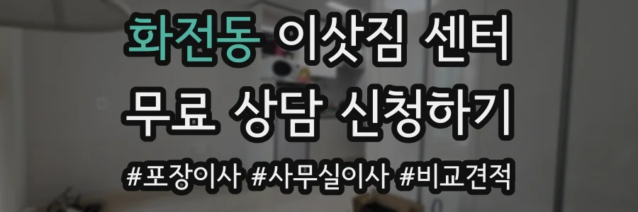 화전동 이삿짐 센터