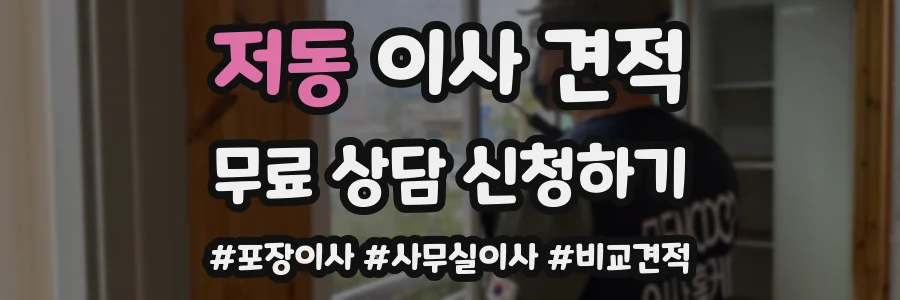 저동 이사 견적