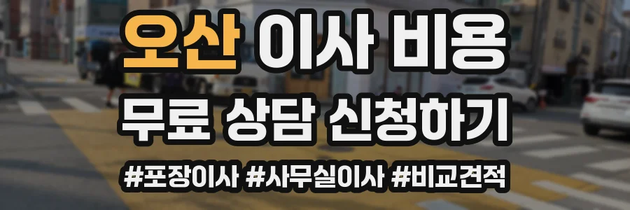 오산 이사 비용