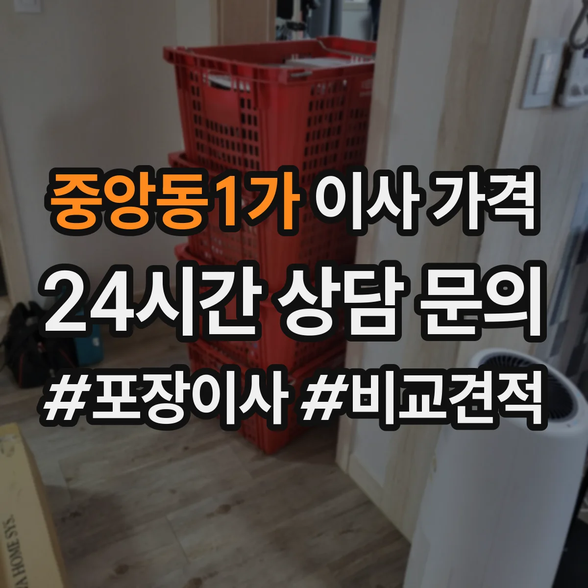 중앙동1가 이사 가격