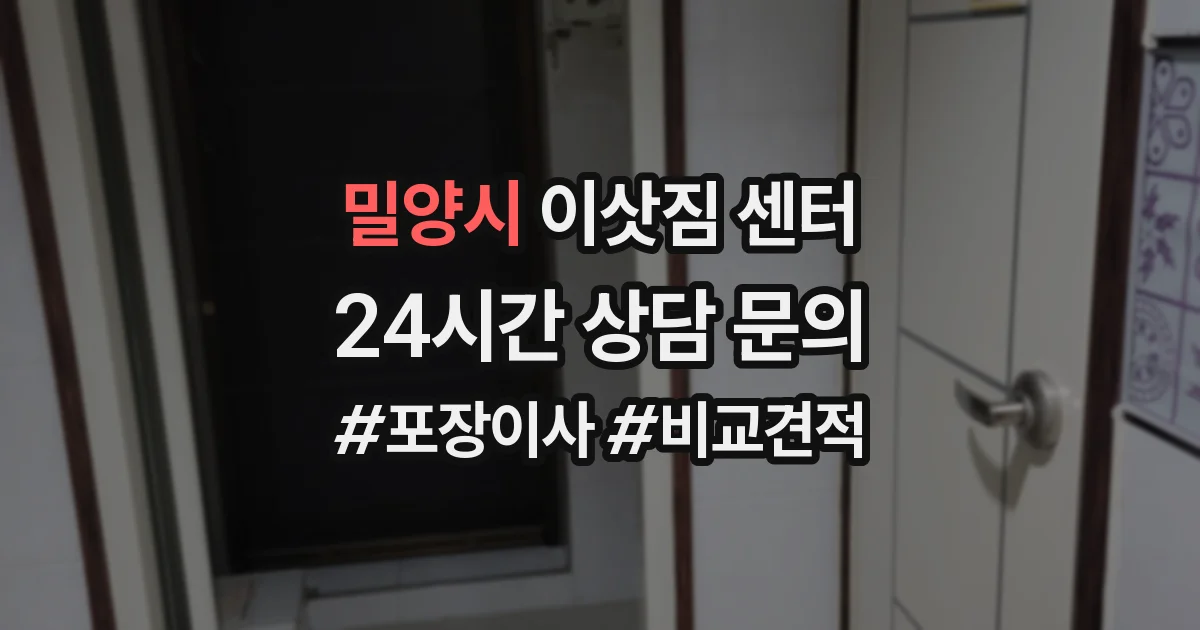 밀양시 이삿짐 센터