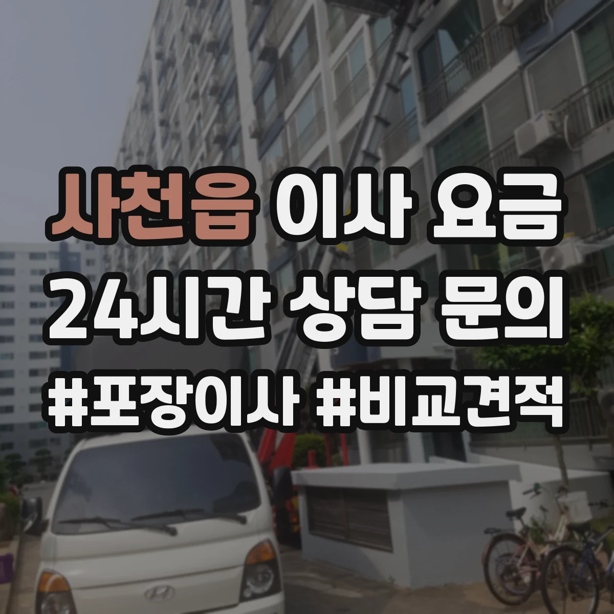 사천읍 이사 요금