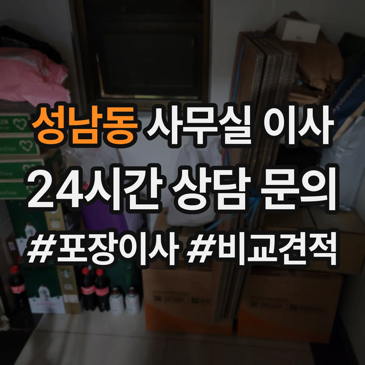 성남동 사무실 이사