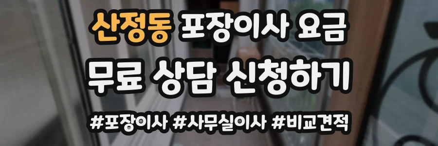 산정동 포장이사 요금