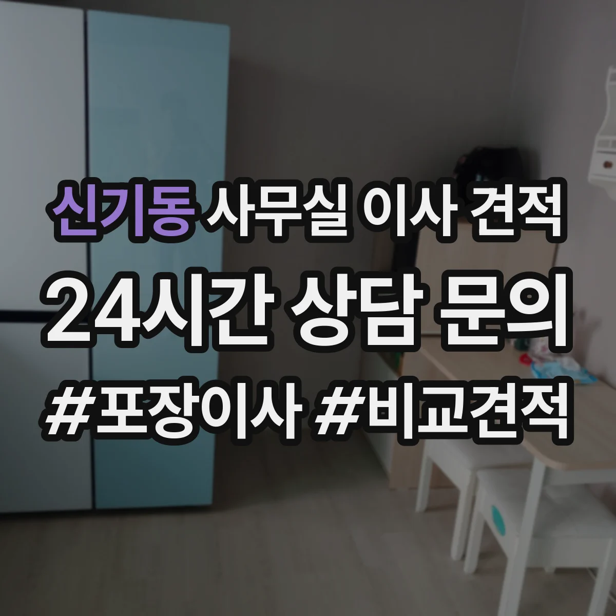 신기동 사무실 이사 견적