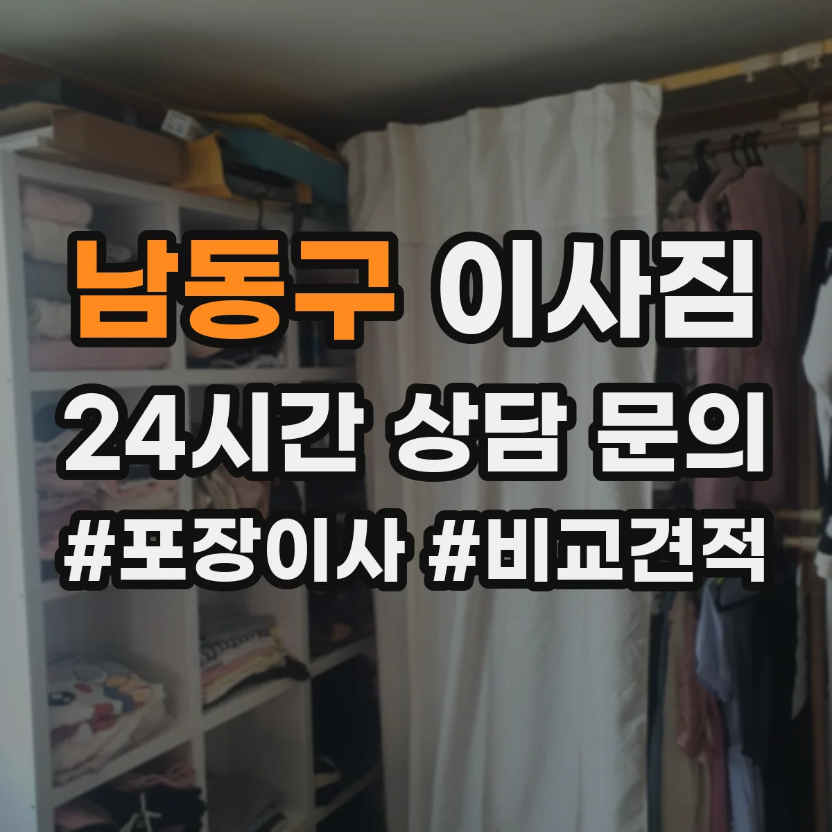 남동구 이사짐