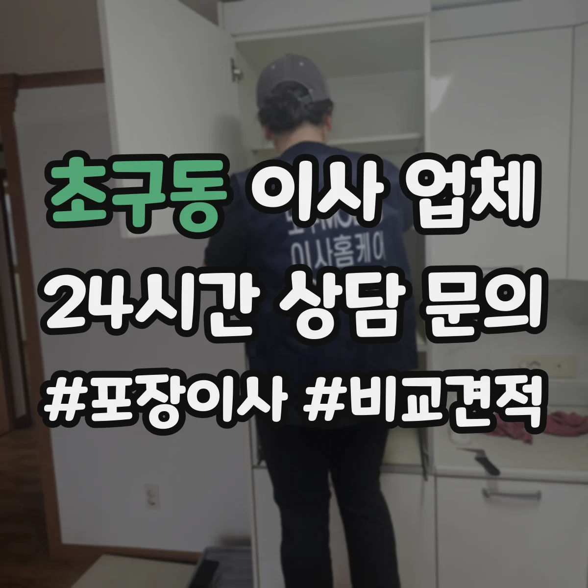 초구동 이사 업체