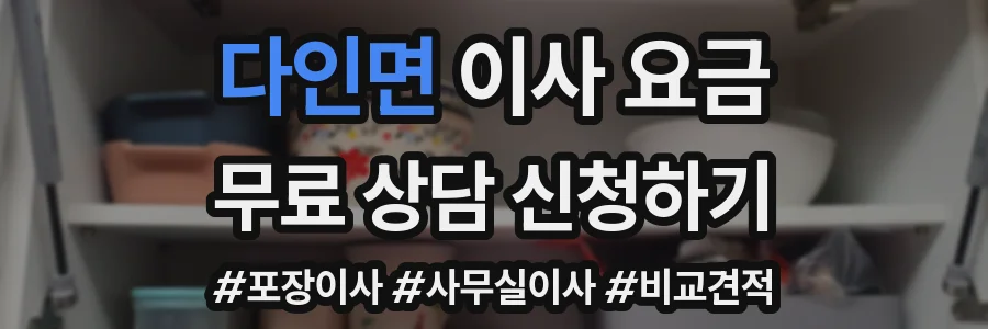 다인면 이사 요금