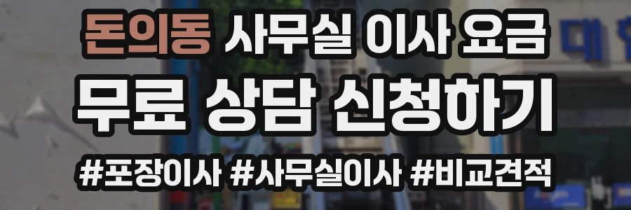 돈의동 사무실 이사 요금
