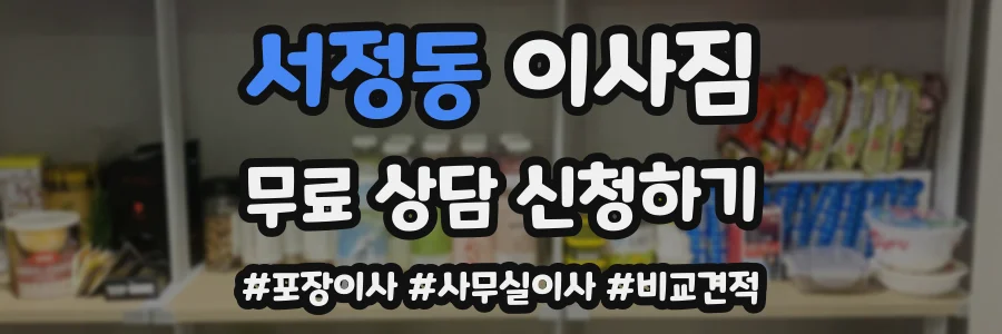 서정동 이사짐