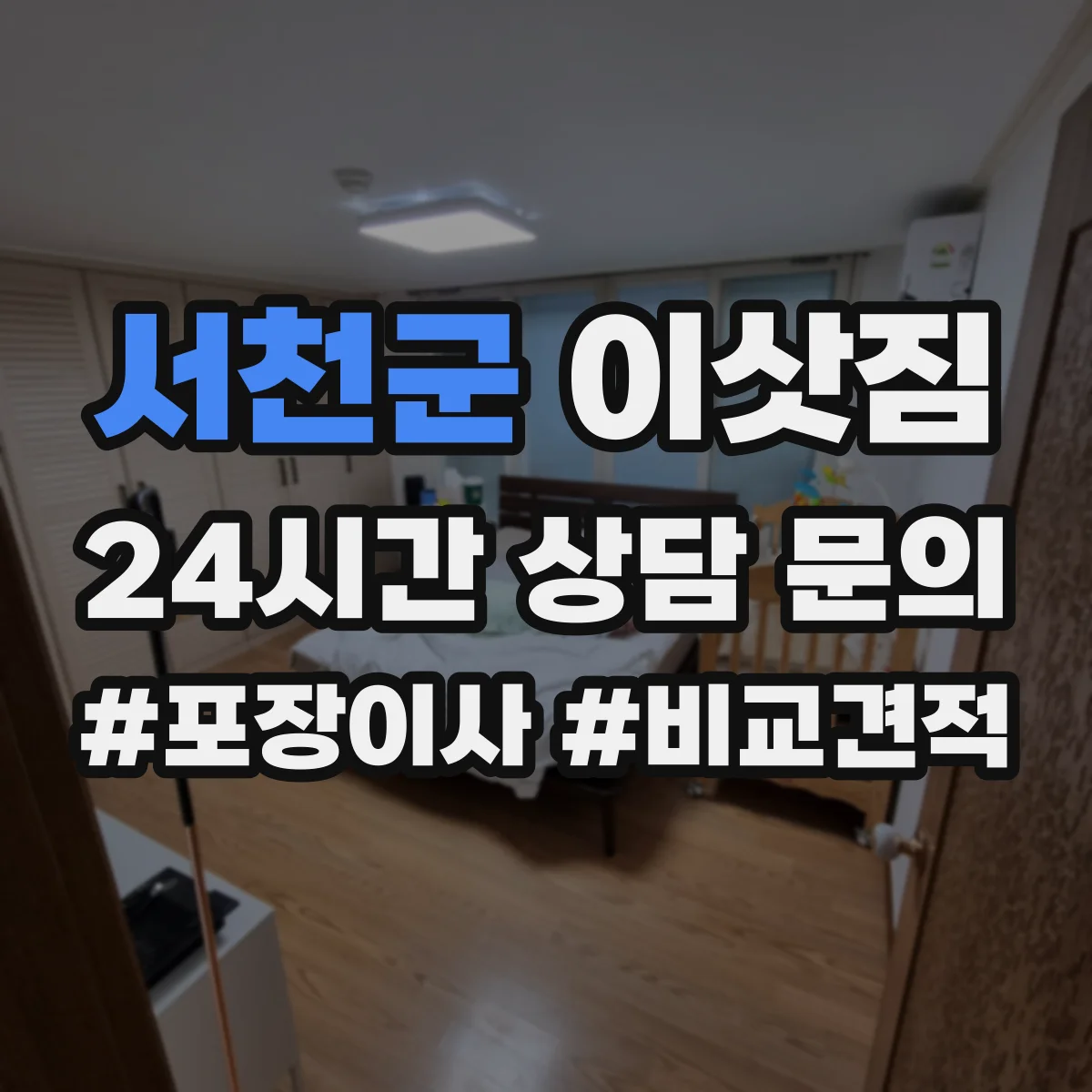 서천군 이삿짐