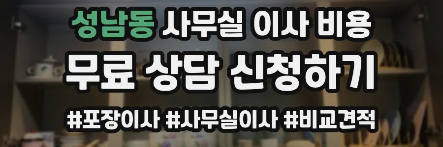 성남동 사무실 이사 비용