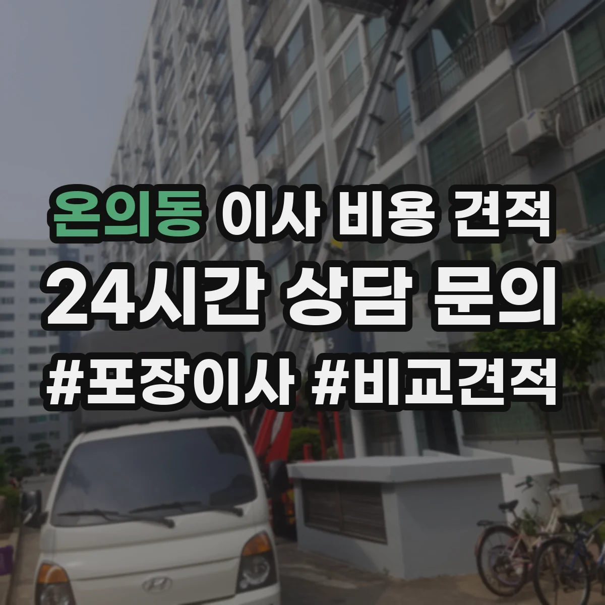 온의동 이사 비용 견적
