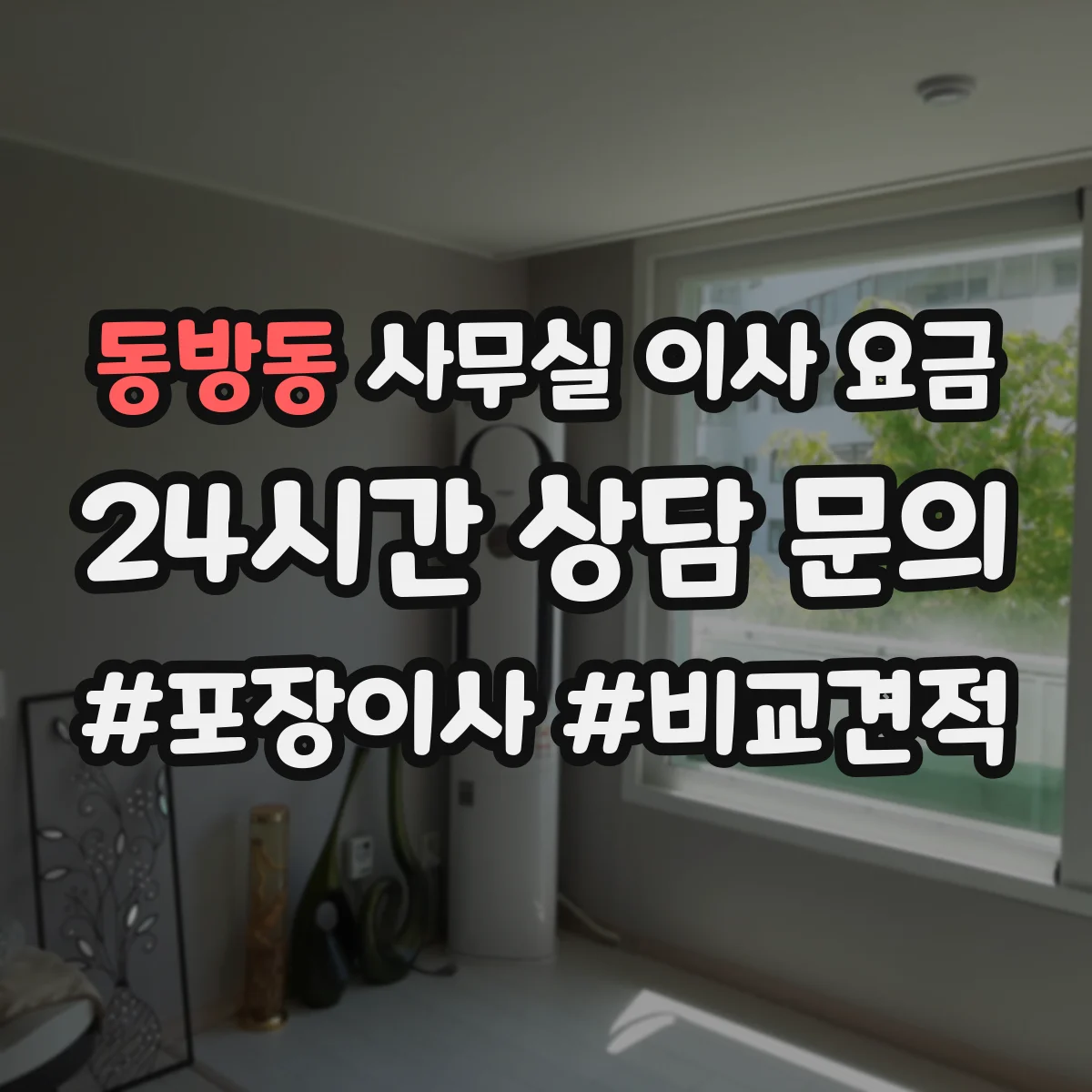 동방동 사무실 이사 요금