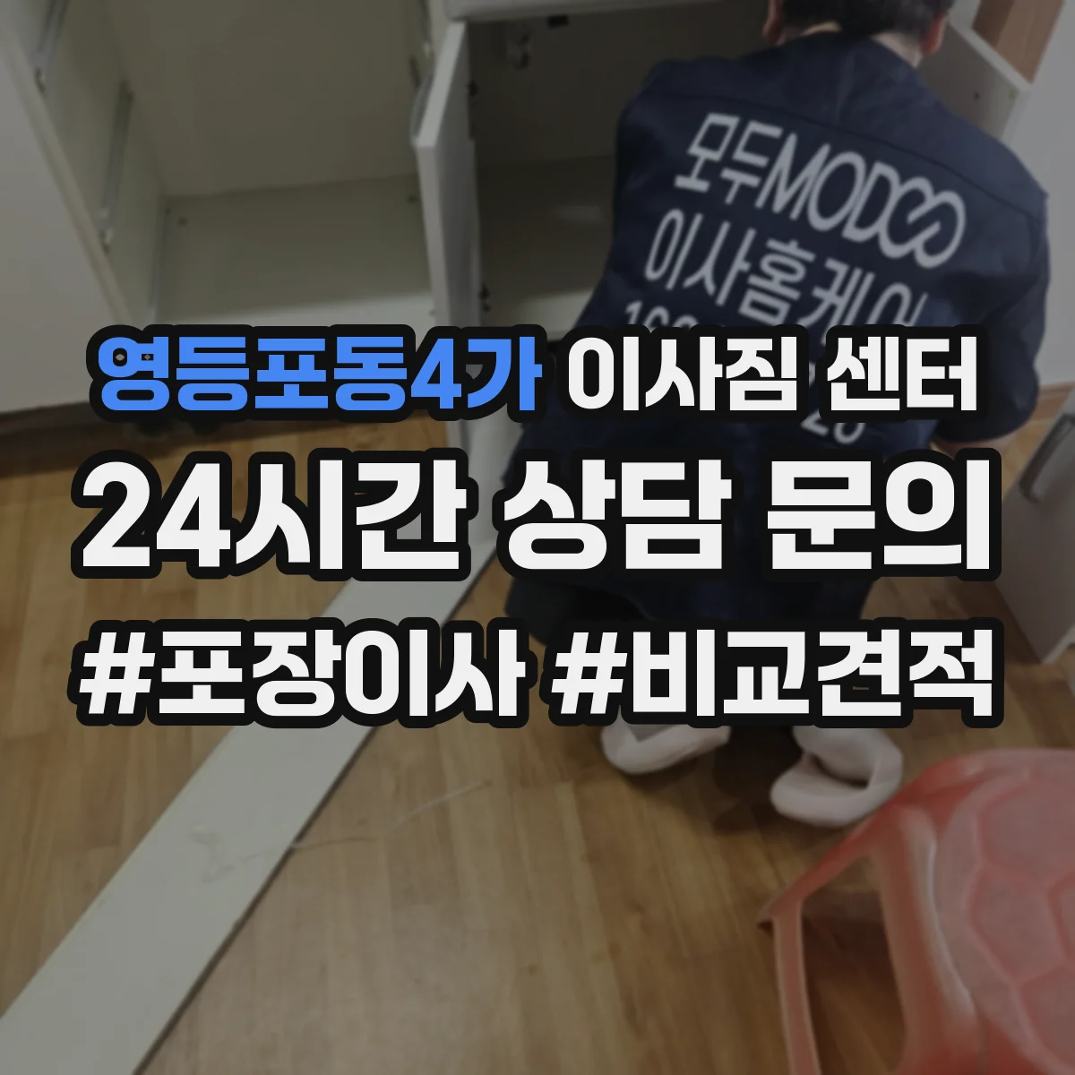영등포동4가 이사짐 센터