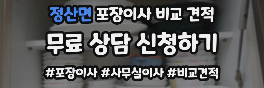 정산면 포장이사 비교 견적