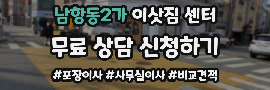 남항동2가 이삿짐 센터