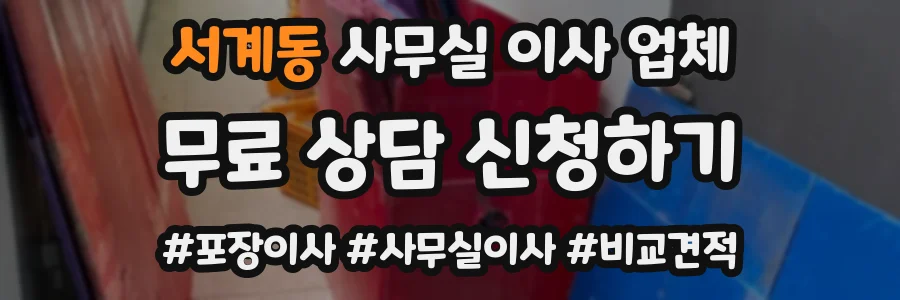 서계동 사무실 이사 업체