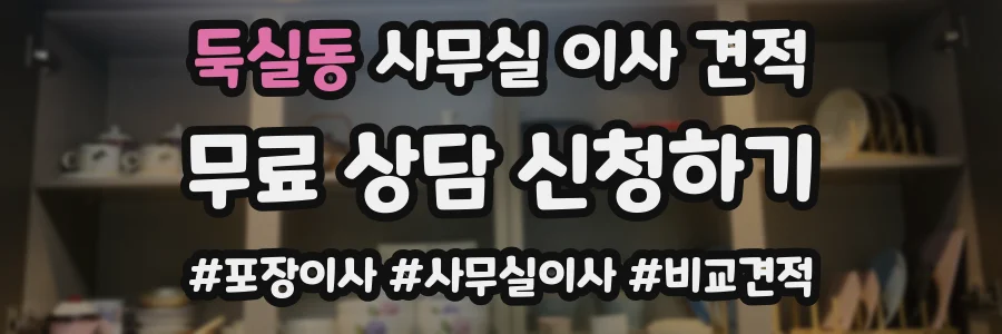 둑실동 사무실 이사 견적