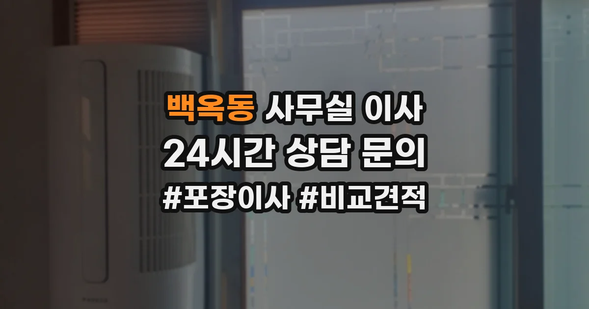 백옥동 사무실 이사