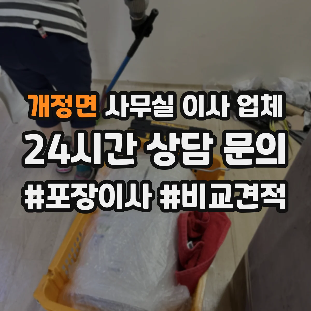 개정면 사무실 이사 업체