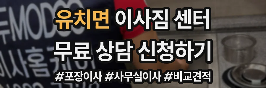 유치면 이사짐 센터