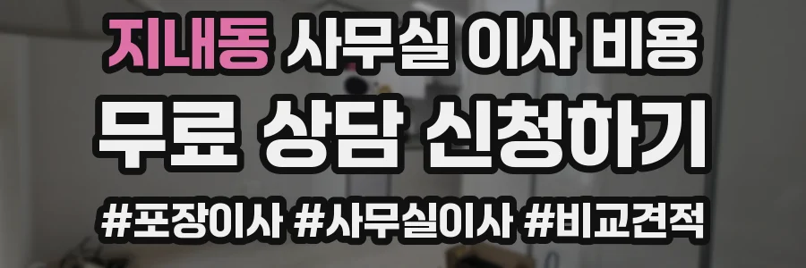 지내동 사무실 이사 비용