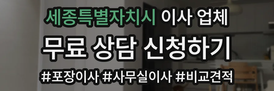 세종특별자치시 이사 업체
