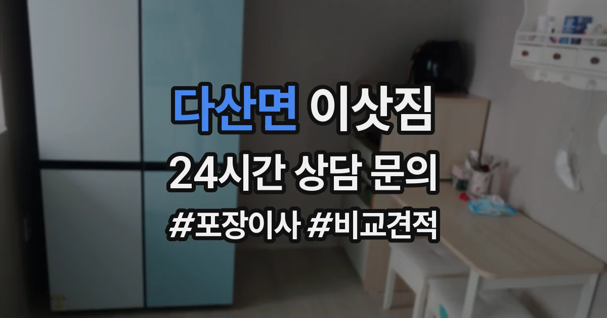다산면 이삿짐
