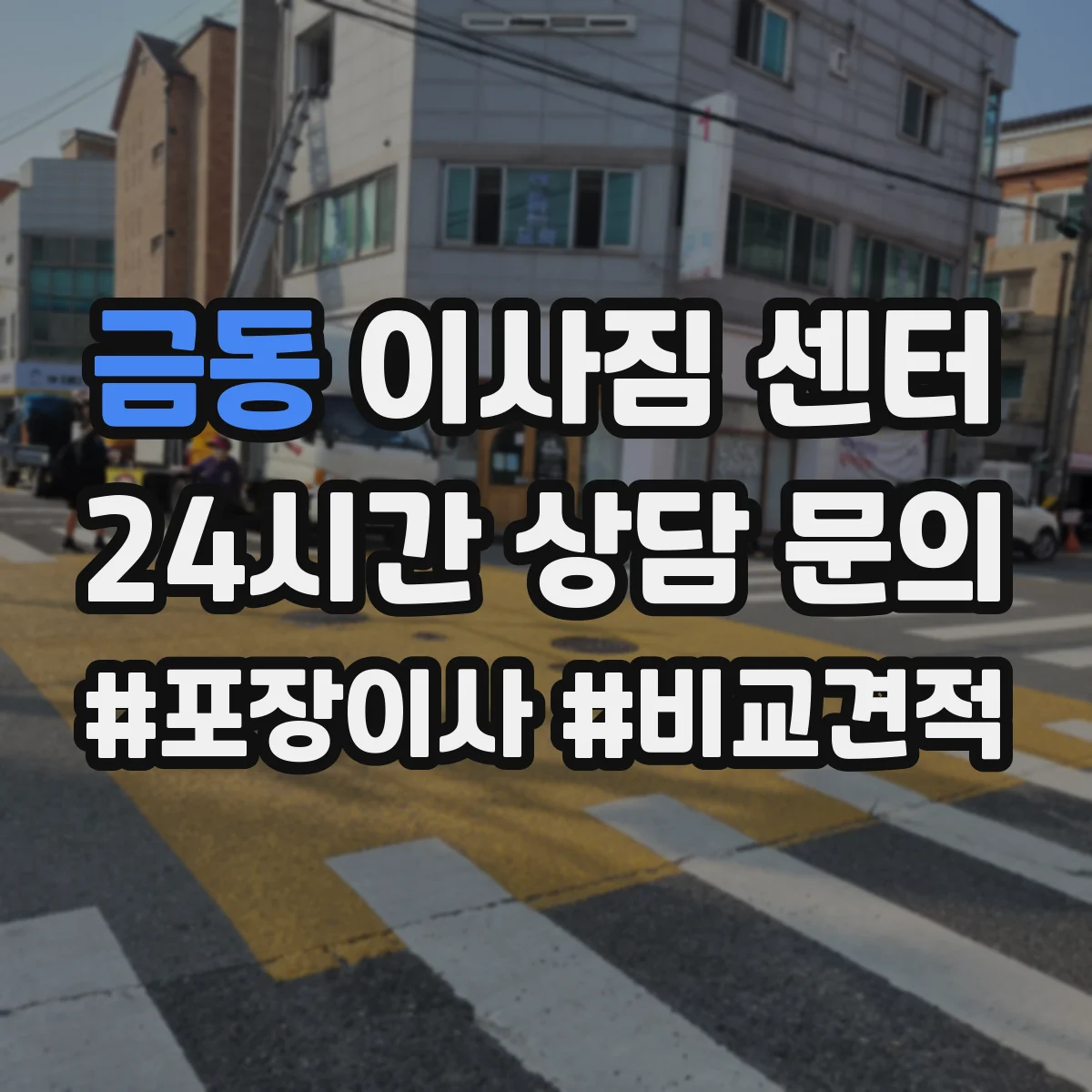 금동 이사짐 센터