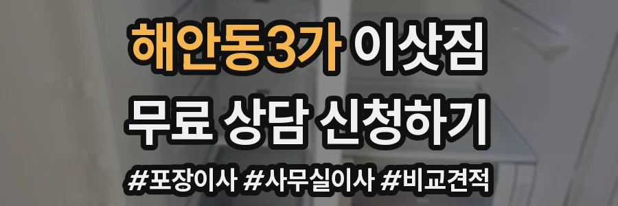 해안동3가 이삿짐