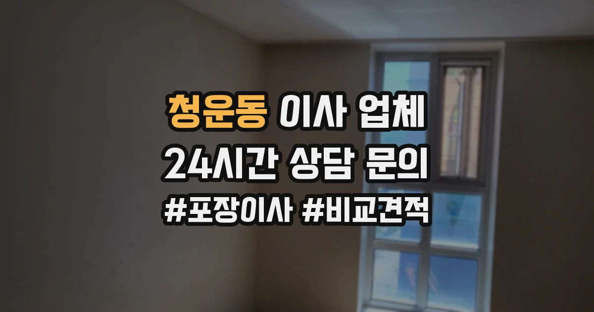청운동 이사 업체