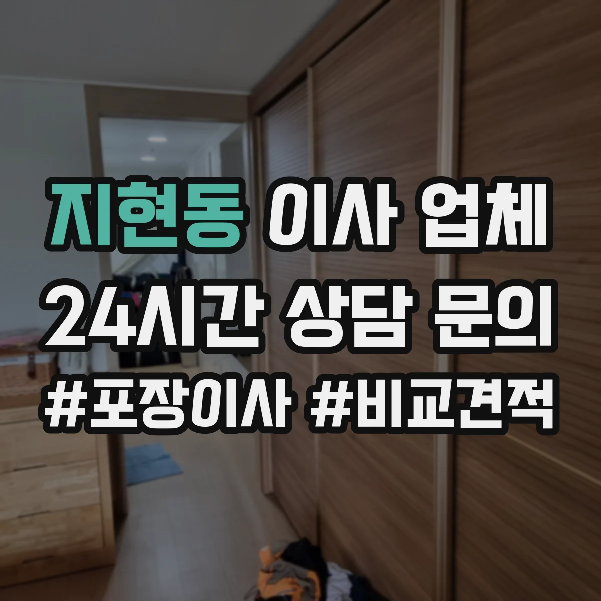 지현동 이사 업체