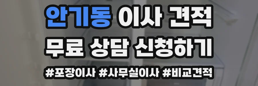 안기동 이사 견적