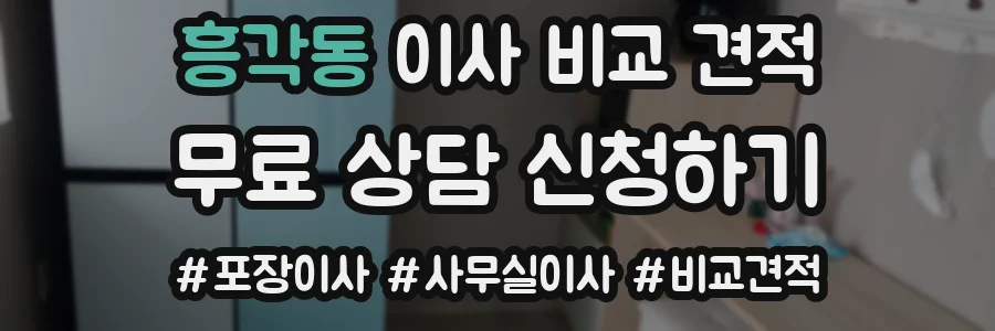 흥각동 이사 비교 견적